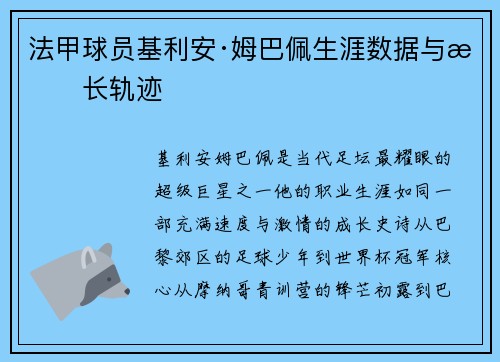 法甲球员基利安·姆巴佩生涯数据与成长轨迹