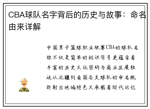 CBA球队名字背后的历史与故事：命名由来详解