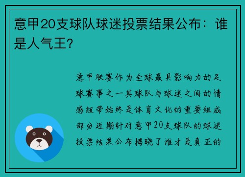 意甲20支球队球迷投票结果公布：谁是人气王？