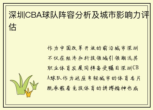 深圳CBA球队阵容分析及城市影响力评估