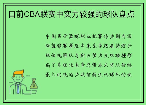 目前CBA联赛中实力较强的球队盘点