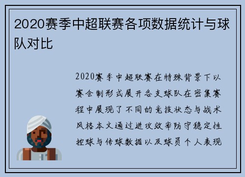 2020赛季中超联赛各项数据统计与球队对比