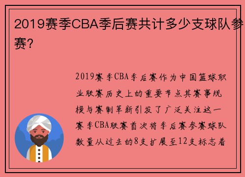 2019赛季CBA季后赛共计多少支球队参赛？
