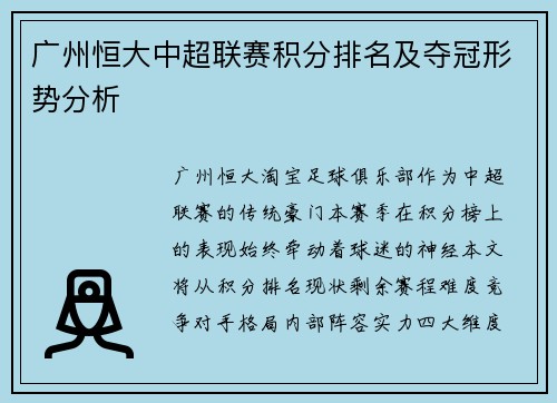 广州恒大中超联赛积分排名及夺冠形势分析