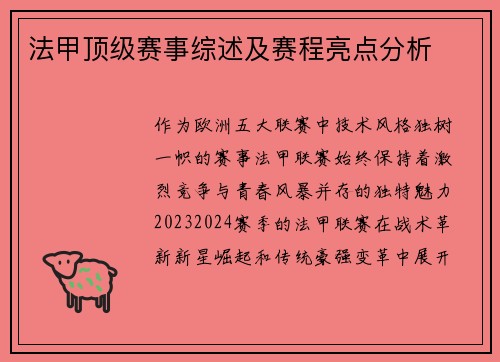 法甲顶级赛事综述及赛程亮点分析