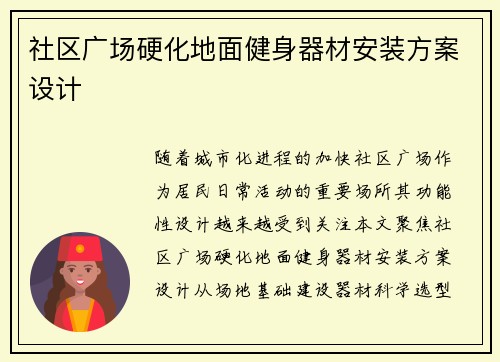 社区广场硬化地面健身器材安装方案设计