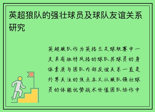 英超狼队的强壮球员及球队友谊关系研究