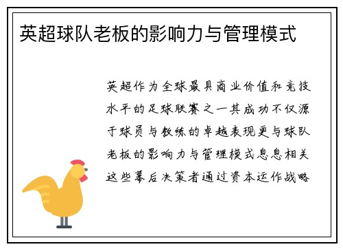 英超球队老板的影响力与管理模式