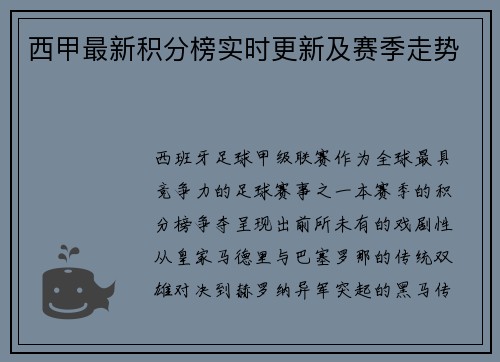 西甲最新积分榜实时更新及赛季走势
