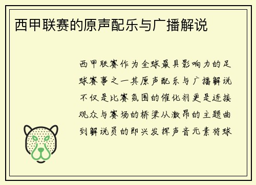 西甲联赛的原声配乐与广播解说