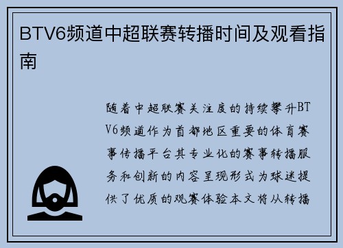 BTV6频道中超联赛转播时间及观看指南
