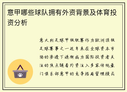 意甲哪些球队拥有外资背景及体育投资分析