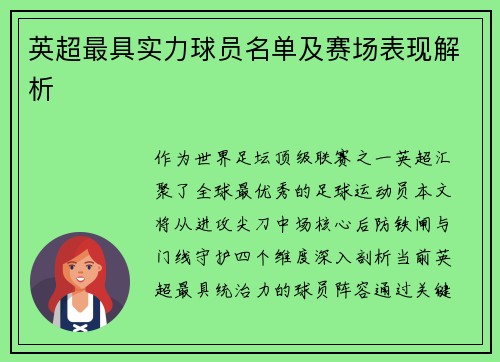 英超最具实力球员名单及赛场表现解析