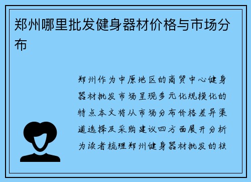 郑州哪里批发健身器材价格与市场分布