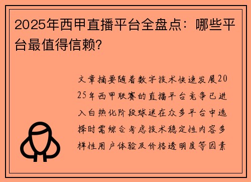 2025年西甲直播平台全盘点：哪些平台最值得信赖？