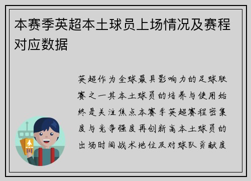 本赛季英超本土球员上场情况及赛程对应数据