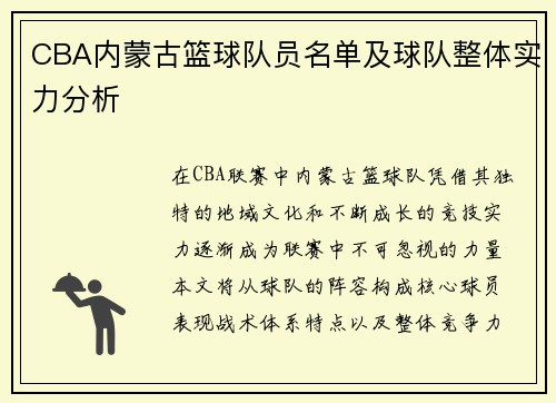 CBA内蒙古篮球队员名单及球队整体实力分析