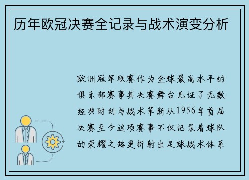 历年欧冠决赛全记录与战术演变分析