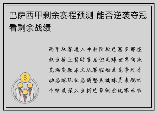 巴萨西甲剩余赛程预测 能否逆袭夺冠看剩余战绩