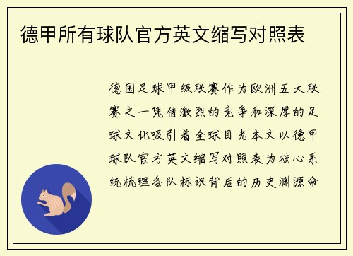 德甲所有球队官方英文缩写对照表