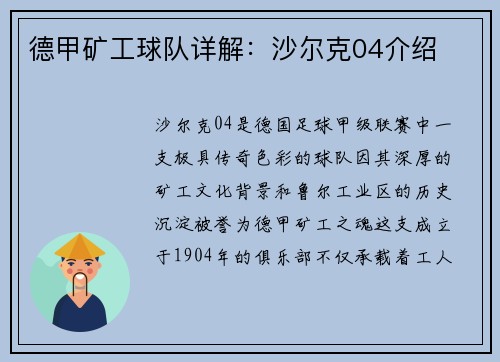 德甲矿工球队详解：沙尔克04介绍