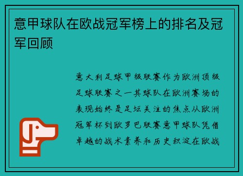 意甲球队在欧战冠军榜上的排名及冠军回顾
