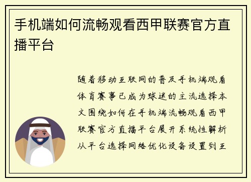手机端如何流畅观看西甲联赛官方直播平台
