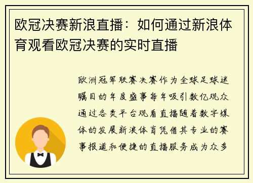 欧冠决赛新浪直播：如何通过新浪体育观看欧冠决赛的实时直播