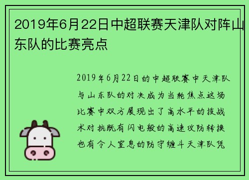 2019年6月22日中超联赛天津队对阵山东队的比赛亮点