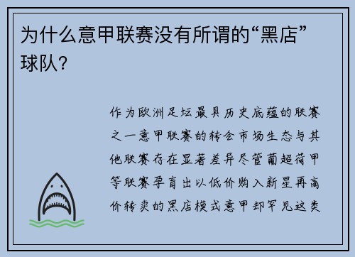 为什么意甲联赛没有所谓的“黑店”球队？