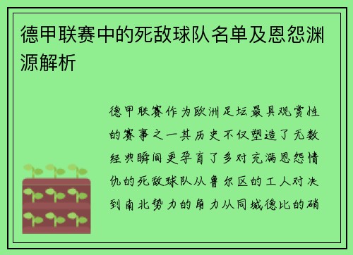 德甲联赛中的死敌球队名单及恩怨渊源解析