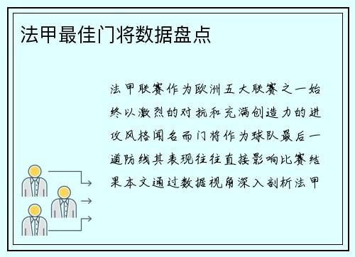 法甲最佳门将数据盘点