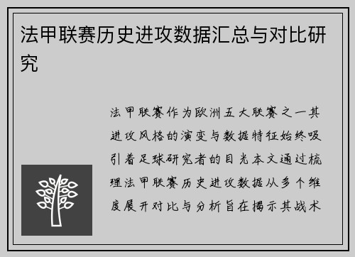 法甲联赛历史进攻数据汇总与对比研究