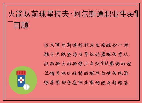 火箭队前球星拉夫·阿尔斯通职业生涯回顾