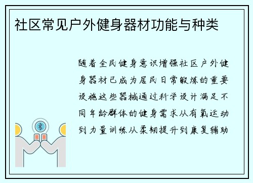 社区常见户外健身器材功能与种类