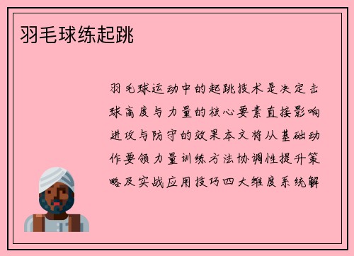 羽毛球练起跳