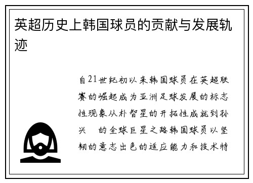 英超历史上韩国球员的贡献与发展轨迹