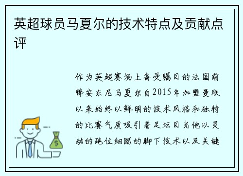 英超球员马夏尔的技术特点及贡献点评