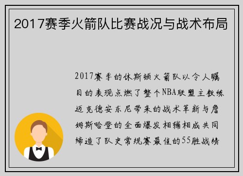 2017赛季火箭队比赛战况与战术布局