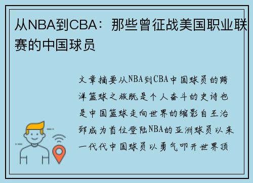从NBA到CBA：那些曾征战美国职业联赛的中国球员