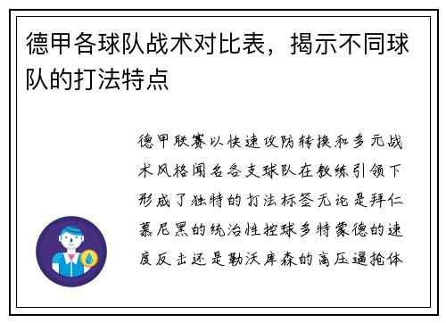 德甲各球队战术对比表，揭示不同球队的打法特点