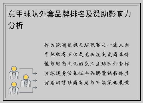 意甲球队外套品牌排名及赞助影响力分析