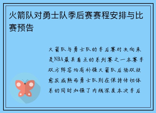 火箭队对勇士队季后赛赛程安排与比赛预告