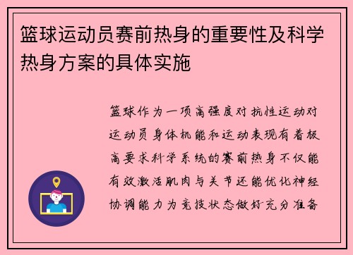 篮球运动员赛前热身的重要性及科学热身方案的具体实施
