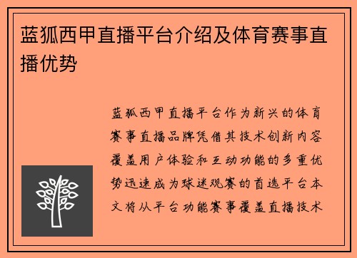 蓝狐西甲直播平台介绍及体育赛事直播优势