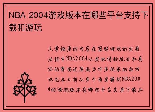 NBA 2004游戏版本在哪些平台支持下载和游玩