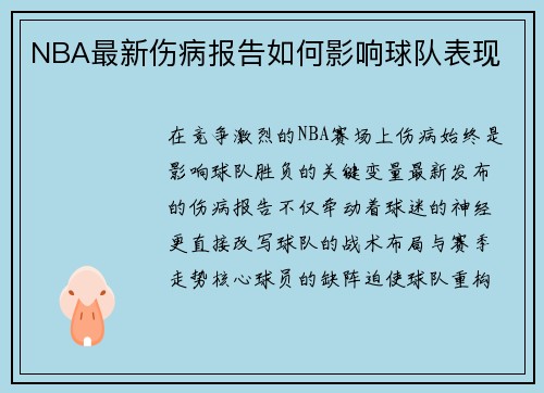 NBA最新伤病报告如何影响球队表现