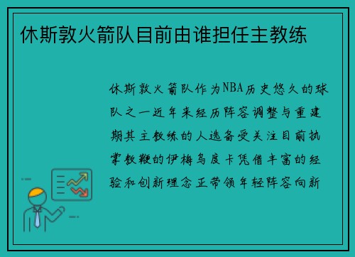 休斯敦火箭队目前由谁担任主教练