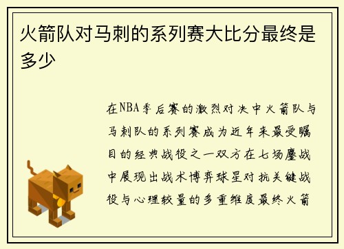 火箭队对马刺的系列赛大比分最终是多少
