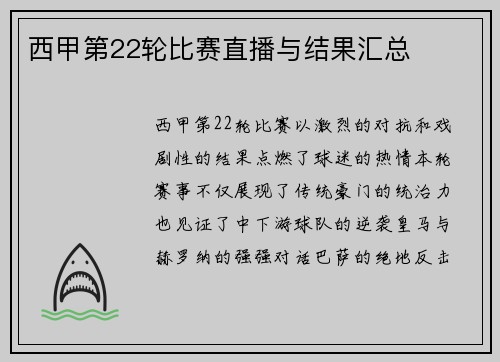 西甲第22轮比赛直播与结果汇总